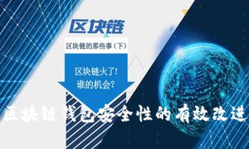 提升区块链钱包安全性的有效改进措施