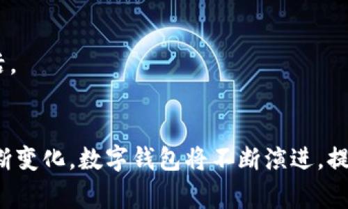 bisjti全球最新数字钱包：让你的支付更方便、安全！/bisjti  
数字钱包, 电子支付, 安全支付, 移动支付/guanjianci  

引言：数字钱包的崛起  
随着科技的飞速发展，数字钱包作为一种新的支付方式逐渐走入人们的日常生活。它不仅提供了便捷的支付体验，也解决了传统支付方式的一些痛点，如安全性、快速性和跨境支付等。在这篇文章中，我们将深入探讨全球最新的数字钱包，以及它们如何改变我们的消费习惯和支付方式。

什么是数字钱包？  
数字钱包是一种存储用户信用卡、借记卡及其他支付信息的电子工具。用户可以通过手机、平板电脑等设备，利用互联网进行便捷的支付。例如，用户在购物时，只需轻触一下手机屏幕，即可完成支付，省去携带现金或实体卡片的麻烦。

数字钱包的必要性：解决用户痛点  
现如今，消费者对支付方式的要求越来越高。传统的支付方式往往存在以下几个痛点：  
ul  
  li安全问题：现金和银行卡都容易丢失或被盗，造成经济损失。/li  
  li便捷性不足：在大宗购物时，携带现金或多张卡片会很不方便。/li  
  li跨境支付麻烦：消费者往往需要支付高额的货币兑换费和手续费。/li  
/ul  
数字钱包应运而生，巧妙地解决了这些问题。通过加密和身份验证技术，数字钱包提高了支付安全性；同时，用户只需携带手机，便能够轻松完成各种支付。

全球最新数字钱包推荐  
随着数字钱包市场的不断扩展，各大科技公司和金融机构纷纷推出自己的数字钱包服务。以下是几款全球最新的数字钱包：  

h41. PayPal/h4  
作为数字支付行业的先行者，PayPal以其用户友好的界面和强大的安全保障而闻名。用户可以轻松链接多个银行账户和信用卡，进行跨境支付，同时还提供买家保护，保障用户在购物过程中的资金安全。

h42. Apple Pay/h4  
苹果推出的Apple Pay不仅在用户体验上十分流畅，而且在安全性上采取了多重保护措施。用户可以通过Face ID或Touch ID进行支付，不易被盗刷。不限于线下支付，Apple Pay还支持在线购物及应用内支付。

h43. Google Pay/h4  
作为Google推出的数字钱包，Google Pay整合了多种支付方式，用户可以选择使用信用卡、借记卡、或者银行转账进行支付。其共享和分账功能也极其方便，尤其适合与朋友一起消费的情况。

h44. Alipay（支付宝）/h4  
作为中国最大的数字钱包，支付宝近年来也开始向全球市场扩展。它的功能超出了一般的支付，用户可以进行投资、理财、购物、账单支付等多种消费活动。更为人称道的是其社交功能，让消费变得更具趣味性。

数字钱包的安全性：你需要知道的  
尽管数字钱包提供了许多便利，但安全性依然是用户最为关心的问题之一。为了保障用户的资金安全，现代数字钱包采用了多重加密和安全措施，例如：  
ul  
  li生物识别技术：苹果和Google的数字钱包均采用指纹或面部识别技术，增加支付安全性。/li  
  li实时监控和警报：许多数字钱包提供实时交易监控，一旦发现异常交易会立即提醒用户。/li  
  li独特的安全密码：用户可以自定义复杂的密码，增强账户的安全性。/li  
/ul  
这些措施大大降低了盗用和欺诈的风险，但用户仍需保持警惕，定期检查账户活动，并启用双重验证功能，确保其资金安全。

数字钱包的未来：趋势与挑战  
随着科技的不断演进和金融服务的日益普及，数字钱包的未来充满了无限可能。然而，我们也需要关注一些潜在的挑战：  
ul  
  li市场竞争加剧：数字钱包市场日益饱和，企业必须不断创新，以提供更好的用户体验和功能。/li  
  li法律法规：各国政府对数字钱包的监管政策不同，如何在合规的前提下开展业务，是企业需要面对的挑战。/li  
  li用户教育：许多用户对数字钱包的使用还不够了解，尤其是在安全性和功能性上，需加强宣传和教育。/li  
/ul  
尽管面临挑战，数字钱包仍是未来消费的重要趋势。无论是在购物、旅行，还是日常支付中，数字钱包都将极大地方便我们的生活。

总结：迎接数字钱包的新时代  
数字钱包作为一种新兴支付方式，以其便捷性、安全性和多样性成为广大消费者的首选。随着技术的持续发展和用户需求的不断变化，数字钱包将不断演进，提升我们的消费体验。无论你身在何处，只需一部手机，便能畅享全球支付的便捷，迎接数字钱包的新时代吧！