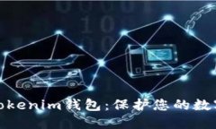如何安全使用Tokenim钱包：保护您的数字资产不受