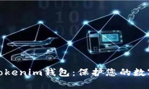 如何安全使用Tokenim钱包：保护您的数字资产不受损失