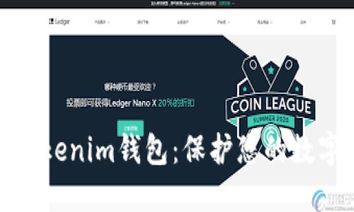 如何安全使用Tokenim钱包：保护您的数字资产不受损失