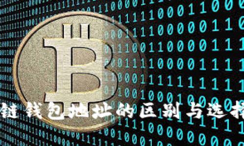 区块链钱包地址的区别与选择指南
