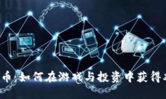 Binemon币：如何在游戏与投资中获得双重收益？