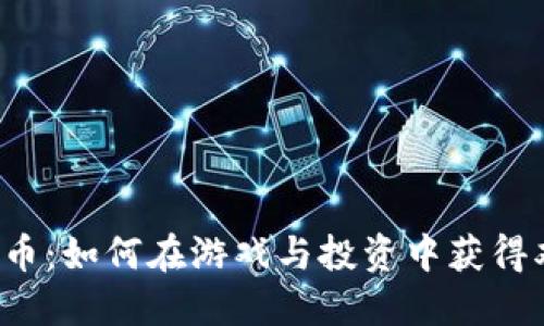 Binemon币：如何在游戏与投资中获得双重收益？