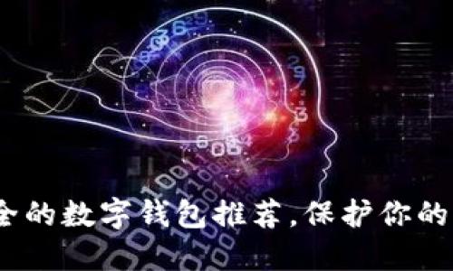 2023年最安全的数字钱包推荐，保护你的资产不受威胁