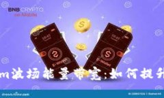 深入了解Tokenim波场能量带宽：如何提升区块链应