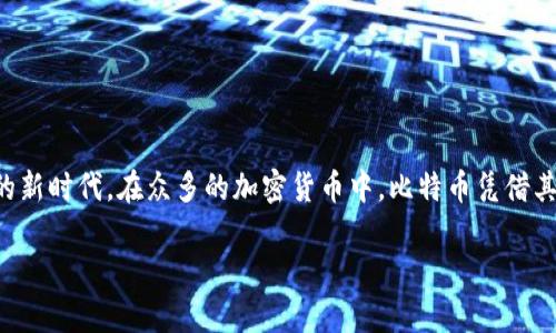 截至2023年，加密货币市场中占比排名第一的是比特币（Bitcoin, BTC）。比特币是由中本聪于2009年创建的，是第一种去中心化的数字货币。它的成功开启了整个加密货币及区块链技术的新时代。在众多的加密货币中，比特币凭借其稀缺性、安全性和去中心化的特点，成为了市场的领头羊，并且占据了整个加密市场市值的较大部分。随着时间的推移，比特币不仅被视为一种交易媒介，还逐渐被认可为一种价值储藏手段。

如果你有更多关于加密货币的问题或者其他需要了解的内容，请告诉我！