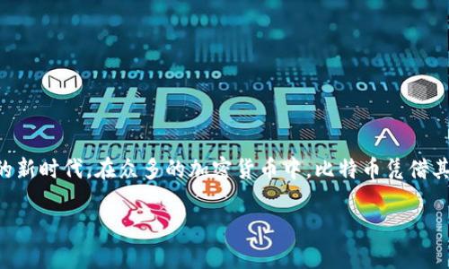 截至2023年，加密货币市场中占比排名第一的是比特币（Bitcoin, BTC）。比特币是由中本聪于2009年创建的，是第一种去中心化的数字货币。它的成功开启了整个加密货币及区块链技术的新时代。在众多的加密货币中，比特币凭借其稀缺性、安全性和去中心化的特点，成为了市场的领头羊，并且占据了整个加密市场市值的较大部分。随着时间的推移，比特币不仅被视为一种交易媒介，还逐渐被认可为一种价值储藏手段。

如果你有更多关于加密货币的问题或者其他需要了解的内容，请告诉我！