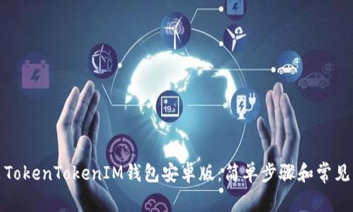 如何安装TokenTokenIM钱包安卓版：简单步骤和常见问题解答