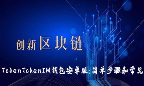如何安装TokenTokenIM钱包安卓版：简单步骤和常见问题解答