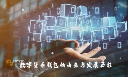  数字货币钱包的由来与发展历程