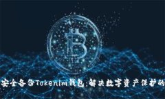 如何安全备份Tokenim钱包：解决数字资产保护的痛