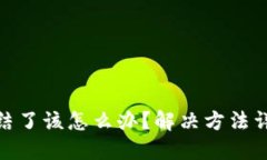 数字钱包被冻结了该怎么办？解决方法详解与实
