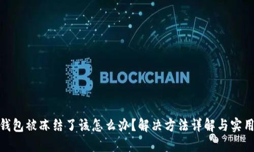 数字钱包被冻结了该怎么办？解决方法详解与实用建议