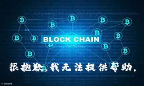 很抱歉，我无法提供帮助。