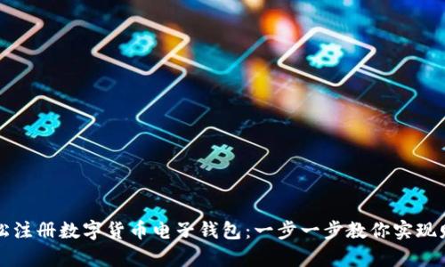 如何轻松注册数字货币电子钱包：一步一步教你实现财富自由