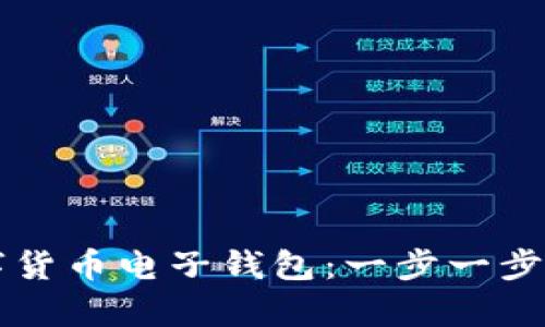 如何轻松注册数字货币电子钱包：一步一步教你实现财富自由