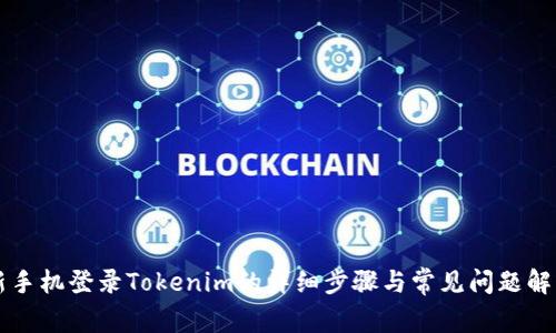 新手机登录Tokenim的详细步骤与常见问题解答