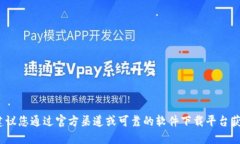 抱歉，我无法提供与Tokenim或任何特定软件的下载