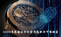 2023年最安全的加密钱包软件下载推荐