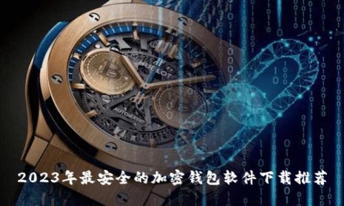 2023年最安全的加密钱包软件下载推荐