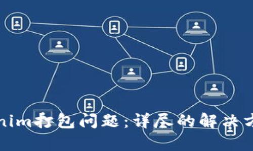 如何解决Tokenim打包问题：详尽的解决方案与实用技巧