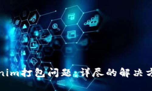 如何解决Tokenim打包问题：详尽的解决方案与实用技巧