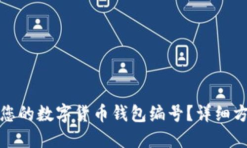 如何找到您的数字货币钱包编号？详细方法与技巧