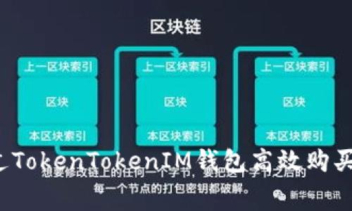 如何通过TokenTokenIM钱包高效购买矿工费？