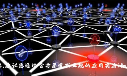 抱歉，我无法为您提供应用程序或网站的下载链接。建议您通过官方渠道或正规的应用商店（如Apple App Store）进行下载，以确保安全和可靠。