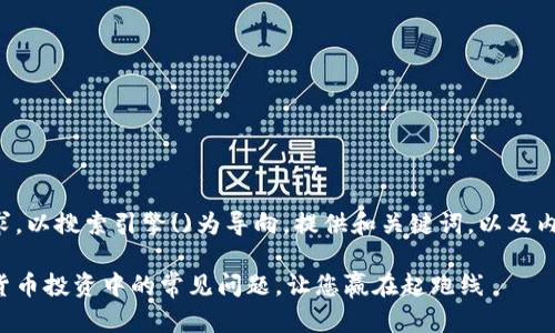 本示例遵循您的要求，以搜索引擎()为导向，提供和关键词，以及内容大纲和示例段落。

如何轻松解决加密货币投资中的常见问题，让您赢在起跑线