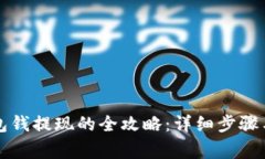 虚拟币钱包钱提现的全攻略：详细步骤与注意事