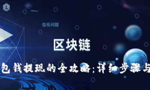 虚拟币钱包钱提现的全攻略：详细步骤与注意事项