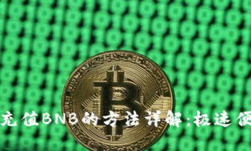 小狐狸钱包充值BNB的方法详解：极速便捷轻松操作