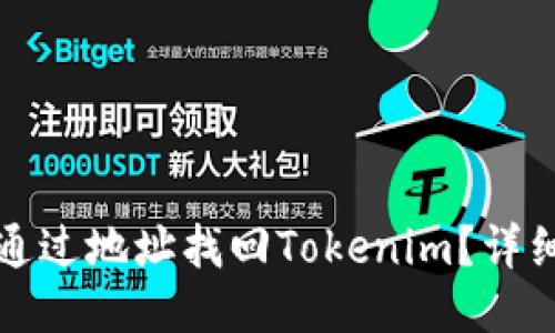 如何通过地址找回Tokenim？详细指南