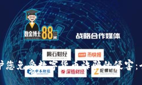 如何保护您免受数字货币诈骗的侵害：全面指南