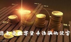 如何保护您免受数字货币诈骗的侵害：全面指南