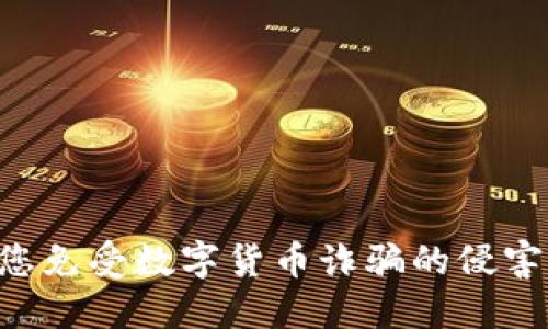 如何保护您免受数字货币诈骗的侵害：全面指南