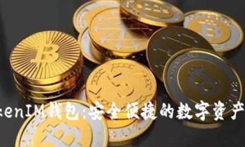 TokenTokenIM钱包：安全便捷的数字资产管理工具