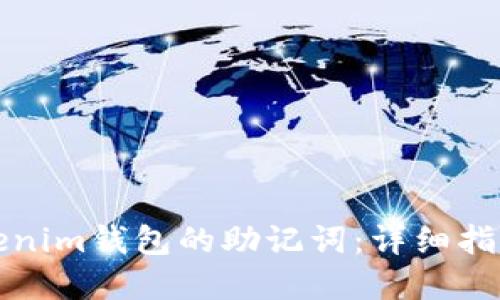 如何找回Tokenim钱包的助记词：详细指南与实用技巧