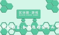 2023年最佳冷钱包推荐：如何选择安全又可靠的储