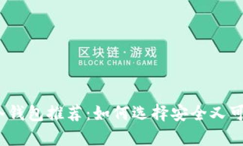 2023年最佳冷钱包推荐：如何选择安全又可靠的储存方案