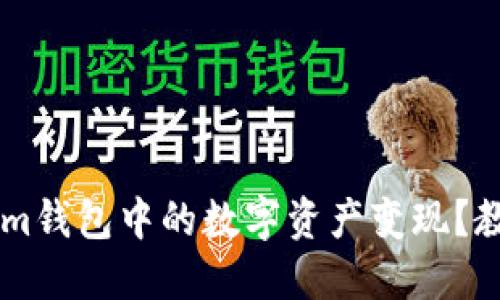 如何将TokenIm钱包中的数字资产变现？教程与技巧分享