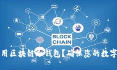 如何选择和使用区块链冷钱包？确保您的数字资