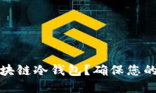 如何选择和使用区块链冷钱包？确保您的数字资产安全无忧