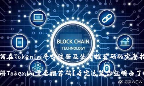 如何在Tokenim平台注册及使用推荐码的完整指南

注册Tokenim需要推荐码？看完这篇你就明白了！