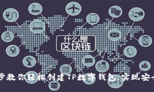 一步步教你轻松创建TP数字钱包，实现安全交易