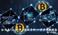 如何在Tokenim上添加币种：一步步详细指南