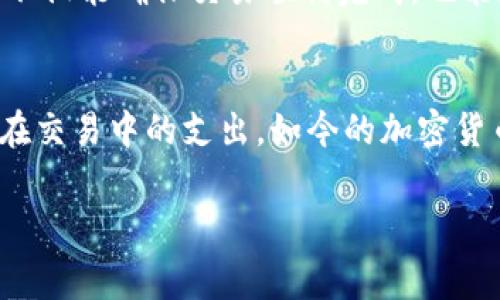 如何有效降低Tokenim矿工费：全面解析与实用策略

Tokenim, 矿工费, 加密货币, 交易费用/guanjianci

引言：Tokenim与矿工费的关系
在加密货币的世界里，矿工费是一个重要的概念，尤其对于Tokenim这样的数字资产。矿工费是用户在进行交易时支付给矿工的费用，用以激励他们验证和处理这些交易。但是，随着区块链网络的使用量增加，矿工费可能会变得高昂，给用户带来不小的负担。那么，如何有效降低Tokenim的矿工费呢？本文将深入探讨这一问题，提供多种实用的策略和技巧，帮助用户在交易时节省成本。

矿工费的基本知识
在了解如何降低Tokenim矿工费之前，首先我们需要明白矿工费的基本概念。矿工费是基于交易的复杂度和网络的拥堵程度而定的。一般来说，交易越复杂，涉及的数据越多，所需的费率就越高。此外，当网络拥堵时，用户会需要支付更高的矿工费，以确保他们的交易能够在较短的时间内被处理。

影响矿工费的因素
影响矿工费的因素有很多，主要包括以下几点：
ul
    listrong网络拥堵：/strong当大量用户同时发起交易时，网络会变得拥堵，导致矿工费上升。/li
    listrong交易的复杂性：/strong如果交易涉及多个地址或智能合约的执行，矿工费也会随之增加。/li
    listrong市场供需：/strong矿工费用的变化也受到供需关系的影响，需求高峰时期矿工费通常上涨。/li
/ul

如何降低Tokenim矿工费？
降低Tokenim矿工费的方法有很多，设定正确的策略能够帮助用户节省一笔不小的开支。以下是一些实用的建议：

选择合适的交易时机
在网络拥堵较少的时候进行交易，无疑是降低矿工费的一个有效策略。通常在周末或节假日，网络使用量会相对较少，矿工费也会降低。用户可以通过实时监控网络状态，判断最佳交易时机。

交易的复杂性
如果能够减少交易的复杂性，自然能够降低矿工费。例如，尽量避免同时向多个地址转账，而是一次性集中发送，减少交易数量，从而节省费用。此外，尽可能选择简单的交易方式，避免不必要的复杂操作和智能合约。

使用币安等交易平台提供的手续费折扣
许多加密货币交易平台，如币安，提供手续费折扣的服务。用户可以通过使用平台的原生代币支付手续费，从而享受一定的折扣。此外，一些交易平台会在特定时间段内开展手续费减免活动，利用这些机会进行交易，能够有效降低矿工费的支出。

利用交易池服务
交易池服务能够将用户的交易进行打包，从而减少每笔交易的单独费用。这类服务通常会集中多个用户的交易请求，进行批处理，节省了每个用户需要支付的矿工费。用户在选择交易池时，应注意服务的信誉和费用透明度。

监控和设置矿工费
不少钱包和交易软件允许用户手动设置矿工费。在交易时，通过监控当前网络的矿工费用水平，用户可以自主调整自己的费用，确保以最优成本完成交易。设置合理的矿工费用，不仅能确保交易顺利完成，也能避免不必要的支出。

结语：智能交易，节省更多
对于Tokenim的用户来说，有效降低矿工费不仅可以节省成本，还能提高交易的灵活性和效率。通过选择合适的交易时机、交易方式、利用各种工具和服务，用户可以极大地降低在交易中的支出。如今的加密货币市场瞬息万变，用户只有紧跟市场动态，才能确保在这场技术革命中立于不败之地。

通过上述的方法和策略，用户在使用Tokenim进行交易时，可以更加从容应对矿工费用的问题，享受更好的交易体验。