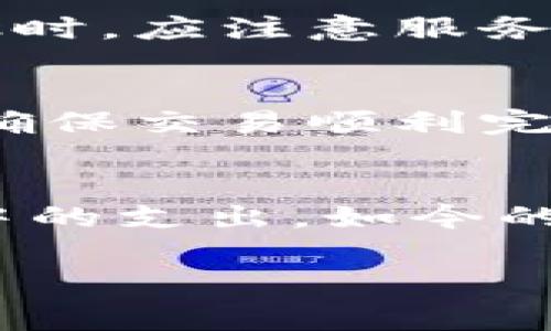 如何有效降低Tokenim矿工费：全面解析与实用策略

Tokenim, 矿工费, 加密货币, 交易费用/guanjianci

引言：Tokenim与矿工费的关系
在加密货币的世界里，矿工费是一个重要的概念，尤其对于Tokenim这样的数字资产。矿工费是用户在进行交易时支付给矿工的费用，用以激励他们验证和处理这些交易。但是，随着区块链网络的使用量增加，矿工费可能会变得高昂，给用户带来不小的负担。那么，如何有效降低Tokenim的矿工费呢？本文将深入探讨这一问题，提供多种实用的策略和技巧，帮助用户在交易时节省成本。

矿工费的基本知识
在了解如何降低Tokenim矿工费之前，首先我们需要明白矿工费的基本概念。矿工费是基于交易的复杂度和网络的拥堵程度而定的。一般来说，交易越复杂，涉及的数据越多，所需的费率就越高。此外，当网络拥堵时，用户会需要支付更高的矿工费，以确保他们的交易能够在较短的时间内被处理。

影响矿工费的因素
影响矿工费的因素有很多，主要包括以下几点：
ul
    listrong网络拥堵：/strong当大量用户同时发起交易时，网络会变得拥堵，导致矿工费上升。/li
    listrong交易的复杂性：/strong如果交易涉及多个地址或智能合约的执行，矿工费也会随之增加。/li
    listrong市场供需：/strong矿工费用的变化也受到供需关系的影响，需求高峰时期矿工费通常上涨。/li
/ul

如何降低Tokenim矿工费？
降低Tokenim矿工费的方法有很多，设定正确的策略能够帮助用户节省一笔不小的开支。以下是一些实用的建议：

选择合适的交易时机
在网络拥堵较少的时候进行交易，无疑是降低矿工费的一个有效策略。通常在周末或节假日，网络使用量会相对较少，矿工费也会降低。用户可以通过实时监控网络状态，判断最佳交易时机。

交易的复杂性
如果能够减少交易的复杂性，自然能够降低矿工费。例如，尽量避免同时向多个地址转账，而是一次性集中发送，减少交易数量，从而节省费用。此外，尽可能选择简单的交易方式，避免不必要的复杂操作和智能合约。

使用币安等交易平台提供的手续费折扣
许多加密货币交易平台，如币安，提供手续费折扣的服务。用户可以通过使用平台的原生代币支付手续费，从而享受一定的折扣。此外，一些交易平台会在特定时间段内开展手续费减免活动，利用这些机会进行交易，能够有效降低矿工费的支出。

利用交易池服务
交易池服务能够将用户的交易进行打包，从而减少每笔交易的单独费用。这类服务通常会集中多个用户的交易请求，进行批处理，节省了每个用户需要支付的矿工费。用户在选择交易池时，应注意服务的信誉和费用透明度。

监控和设置矿工费
不少钱包和交易软件允许用户手动设置矿工费。在交易时，通过监控当前网络的矿工费用水平，用户可以自主调整自己的费用，确保以最优成本完成交易。设置合理的矿工费用，不仅能确保交易顺利完成，也能避免不必要的支出。

结语：智能交易，节省更多
对于Tokenim的用户来说，有效降低矿工费不仅可以节省成本，还能提高交易的灵活性和效率。通过选择合适的交易时机、交易方式、利用各种工具和服务，用户可以极大地降低在交易中的支出。如今的加密货币市场瞬息万变，用户只有紧跟市场动态，才能确保在这场技术革命中立于不败之地。

通过上述的方法和策略，用户在使用Tokenim进行交易时，可以更加从容应对矿工费用的问题，享受更好的交易体验。
